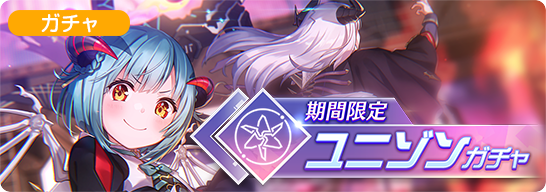 SS豊後弥生が登場！期間限定ユニゾンガチャ