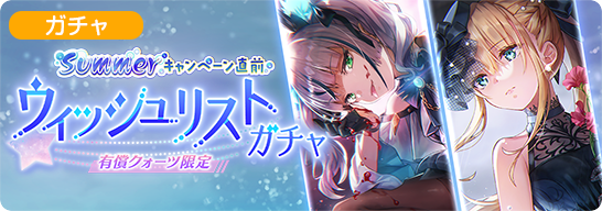 Summerキャンペーン直前 ウィッシュリストガチャ