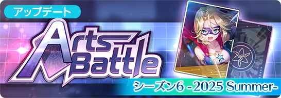 アーツバトル シーズン6 -2025 Summer-