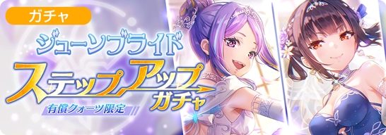 ジューンブライド ステップアップガチャ