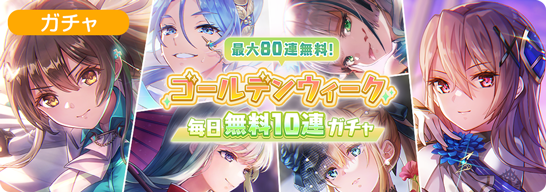 最大80連無料！ゴールデンウィーク 毎日無料10連ガチャ