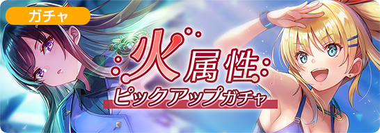 火属性ピックアップガチャ