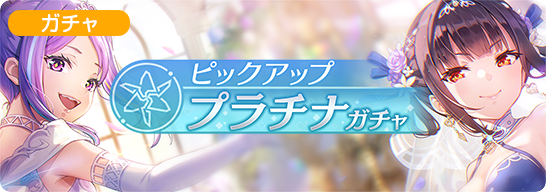 SS李映夏/石井色葉登場！ピックアッププラチナガチャ