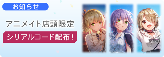 【ヘブンバーンズレッドアニメイトフェア2025 連動キャンペーン！】店頭の限定シリアルコードで豪華アイテムをGET！