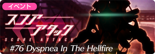 スコアアタックイベント#76 開催！