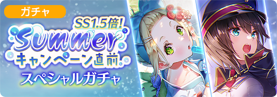 SS1.5倍！Summerキャンペーン直前 スペシャルガチャ